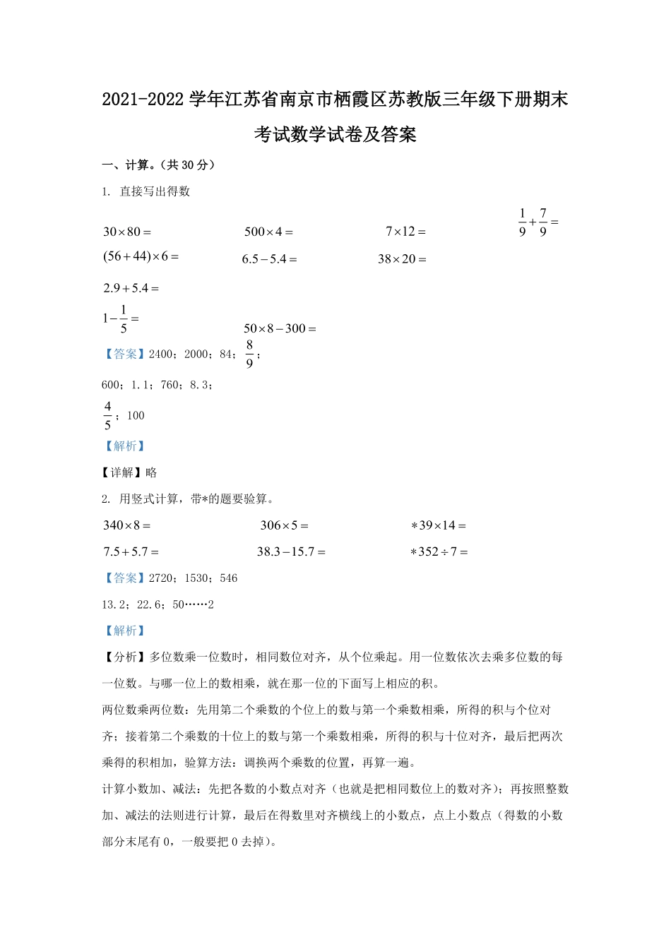 2021-2022学年江苏省南京市栖霞区苏教版三年级下册期末考试数学试卷及答案.pdf_第1页