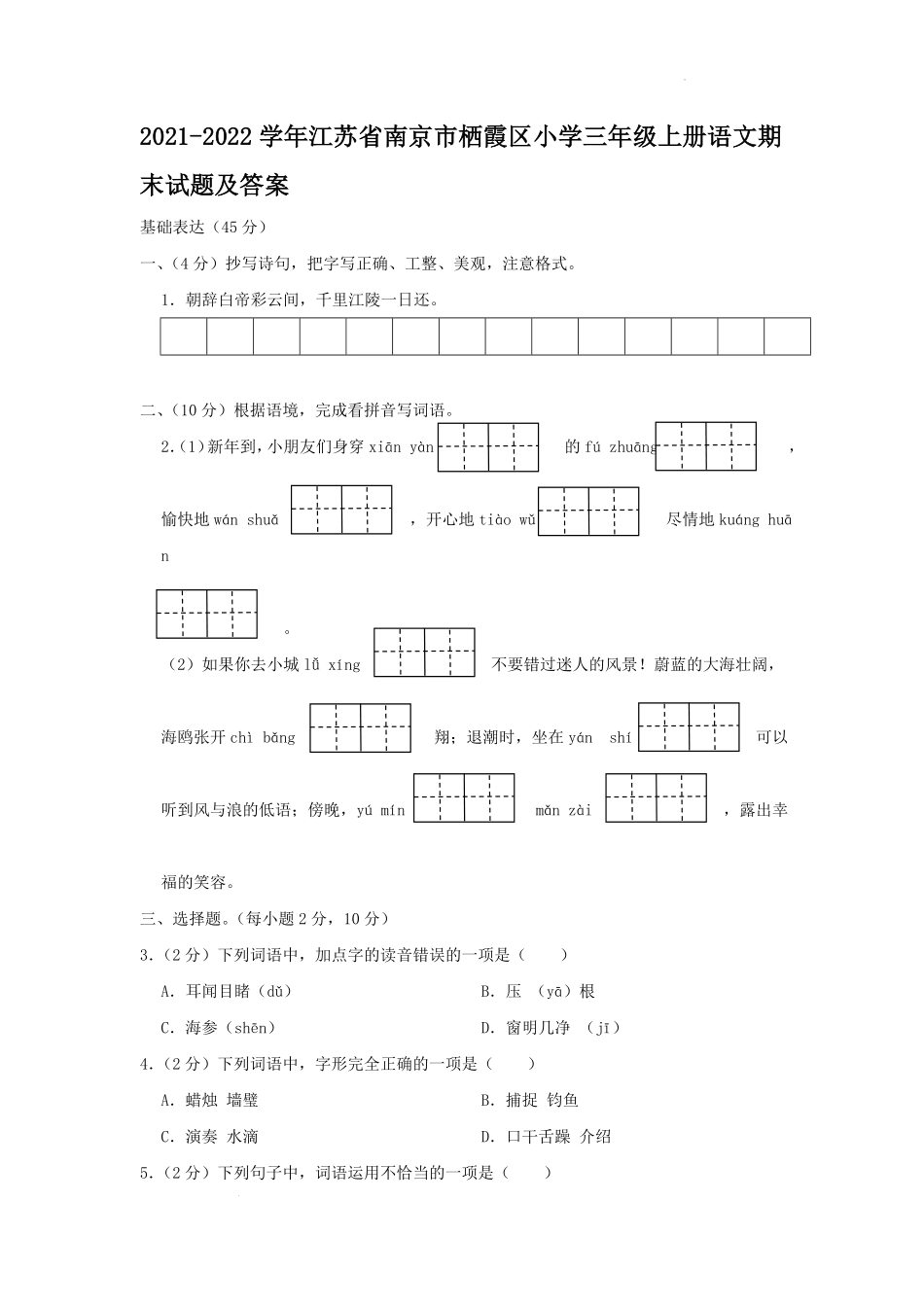 2021-2022学年江苏省南京市栖霞区小学三年级上册语文期末试题及答案.pdf_第1页