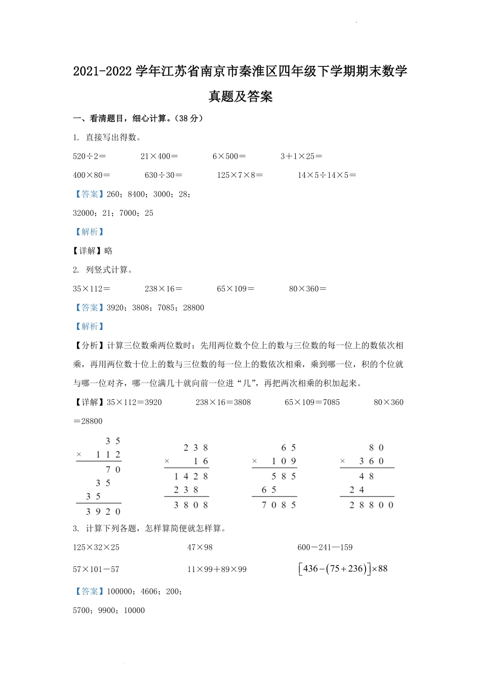 2021-2022学年江苏省南京市秦淮区四年级下学期期末数学真题及答案.pdf_第1页
