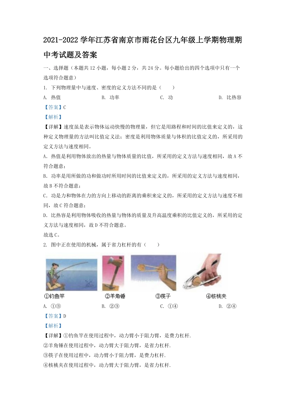 2021-2022学年江苏省南京市雨花台区九年级上学期物理期中考试题及答案.pdf_第1页