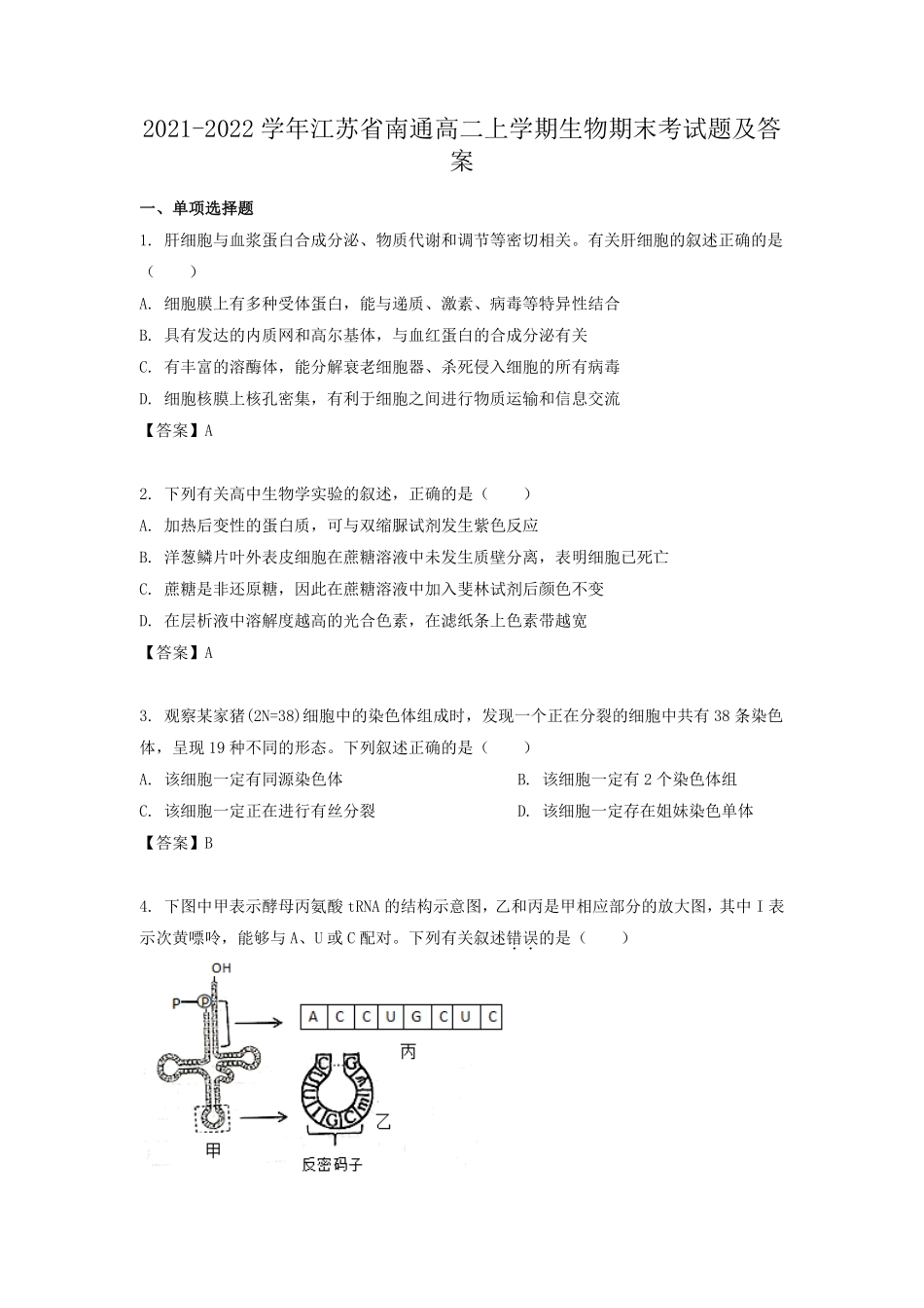 2021-2022学年江苏省南通高二上学期生物期末考试题及答案.pdf_第1页