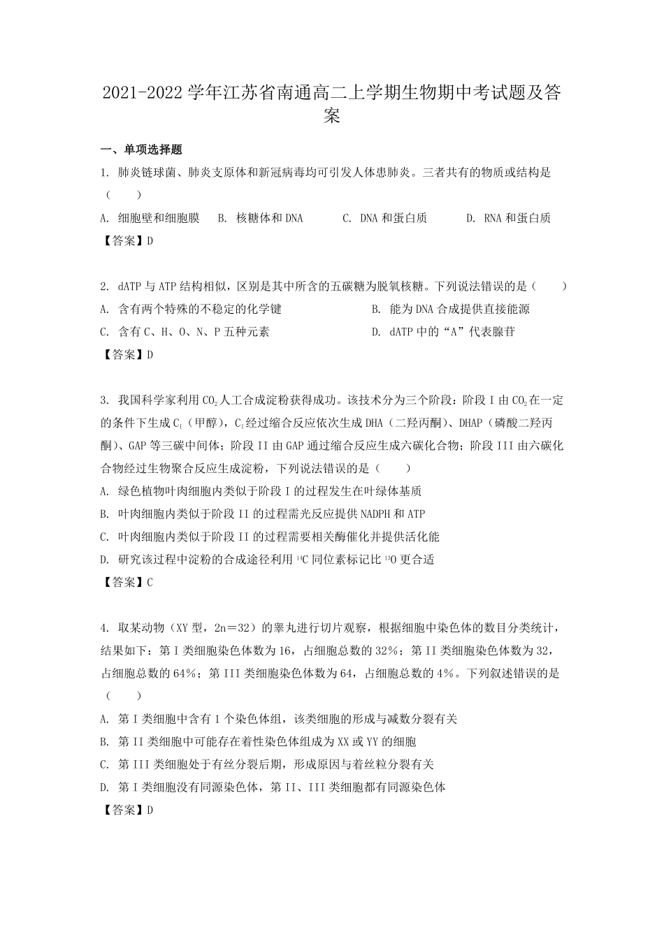 2021-2022学年江苏省南通高二上学期生物期中考试题及答案.pdf_第1页