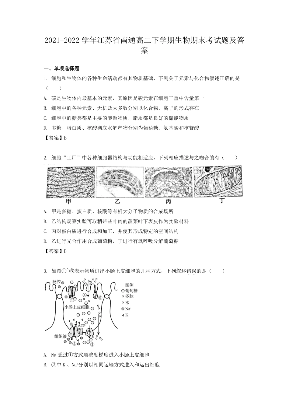 2021-2022学年江苏省南通高二下学期生物期末考试题及答案.pdf_第1页