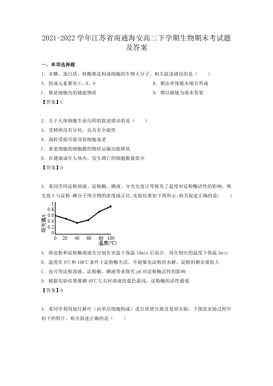 2021-2022学年江苏省南通海安高二下学期生物期末考试题及答案.pdf_第1页