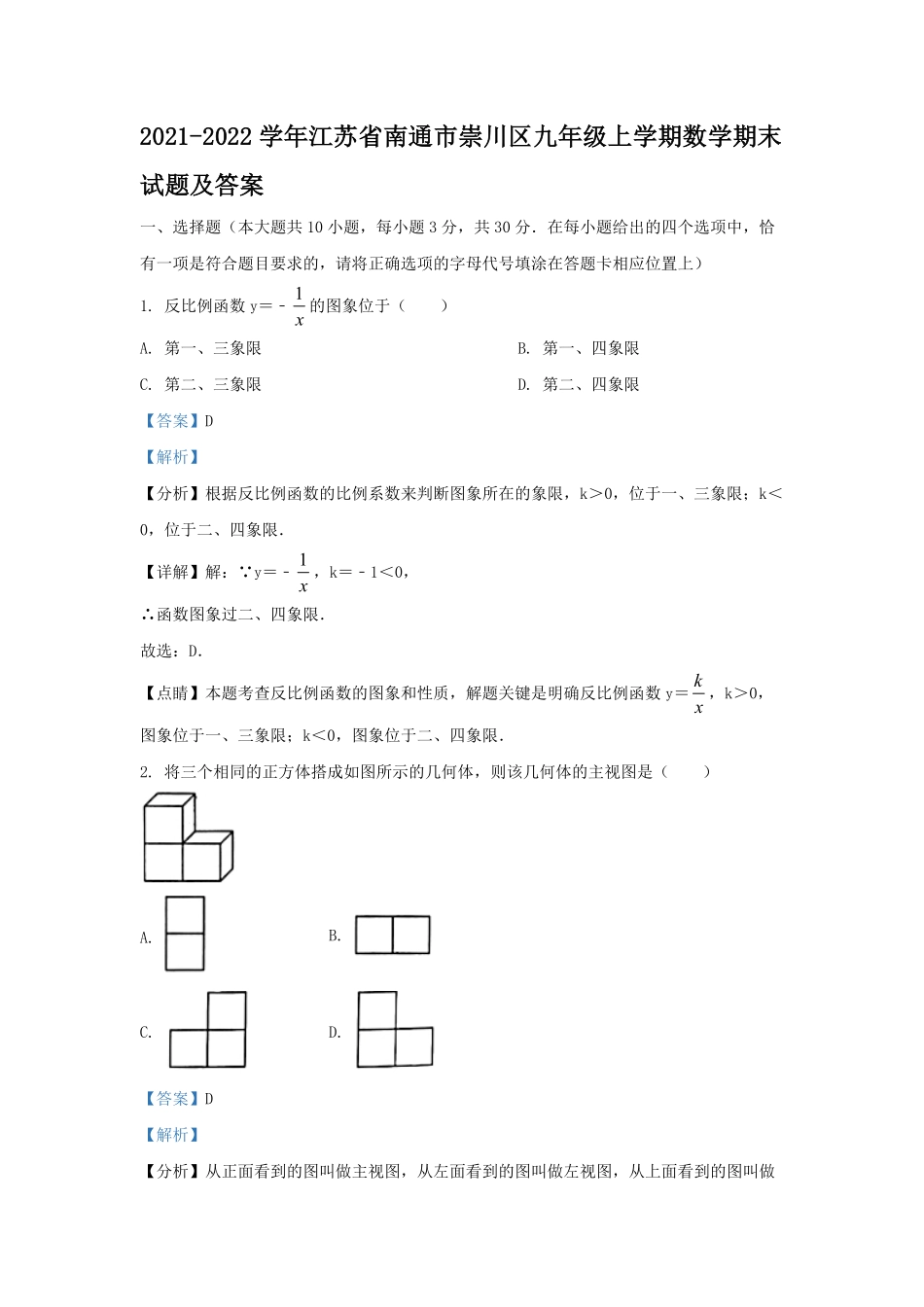 2021-2022学年江苏省南通市崇川区九年级上学期数学期末试题及答案.pdf_第1页