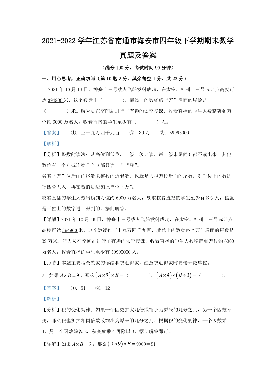2021-2022学年江苏省南通市海安市四年级下学期期末数学真题及答案.pdf_第1页