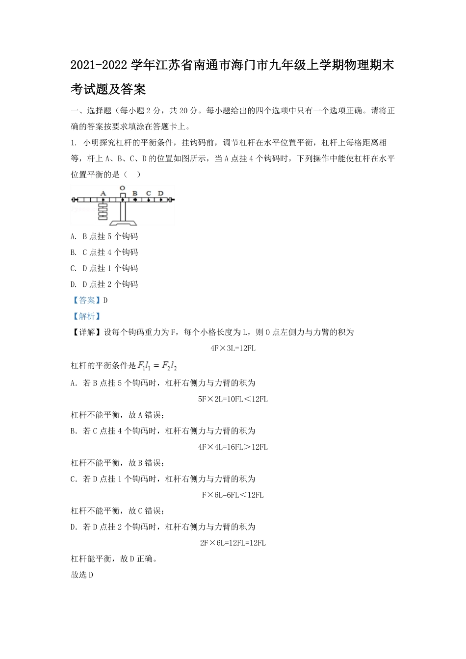 2021-2022学年江苏省南通市海门市九年级上学期物理期末考试题及答案.pdf_第1页