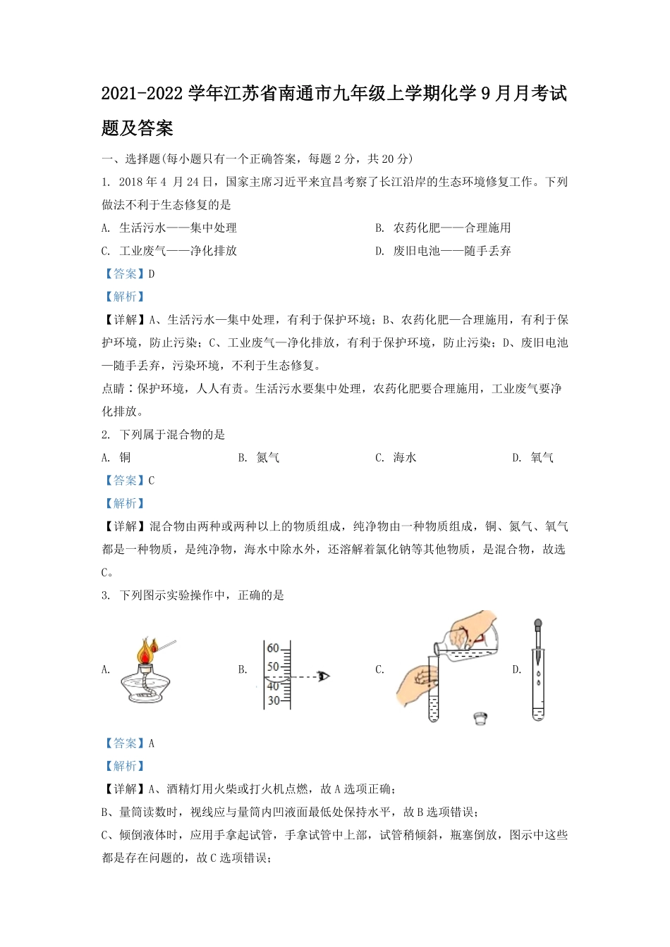 2021-2022学年江苏省南通市九年级上学期化学9月月考试题及答案.pdf_第1页