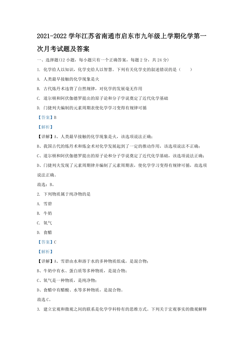 2021-2022学年江苏省南通市启东市九年级上学期化学第一次月考试题及答案.pdf_第1页