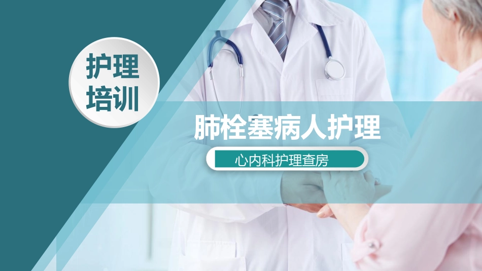 轻商务写真现代肺栓塞病人的护理模板2.pptx_第1页