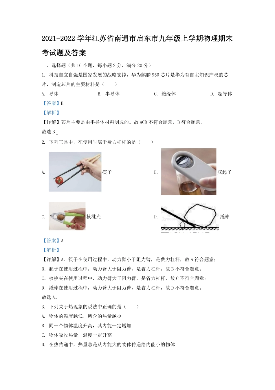 2021-2022学年江苏省南通市启东市九年级上学期物理期末考试题及答案.pdf_第1页