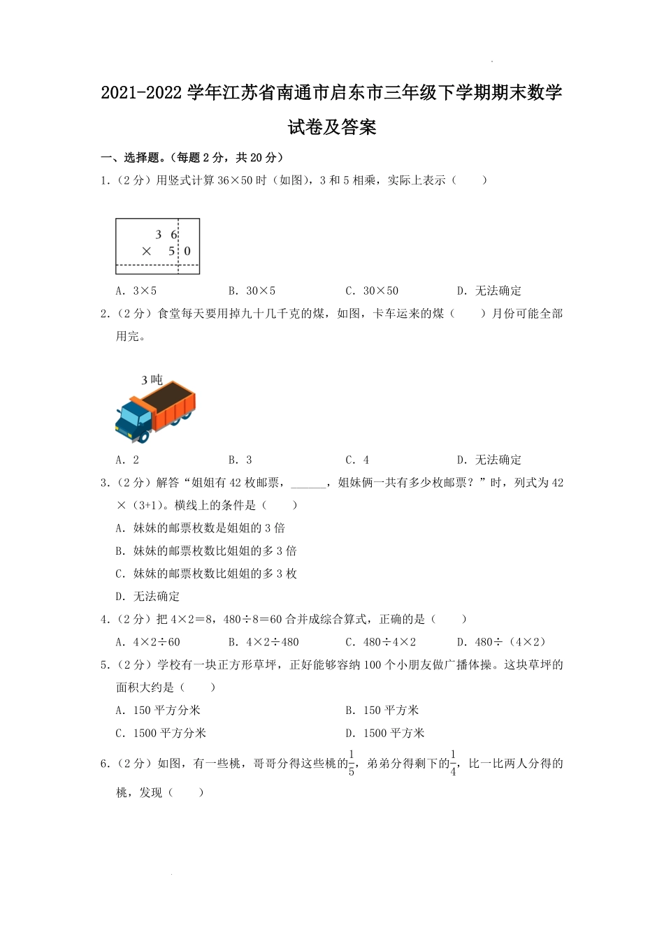 2021-2022学年江苏省南通市启东市三年级下学期期末数学试卷及答案.pdf_第1页