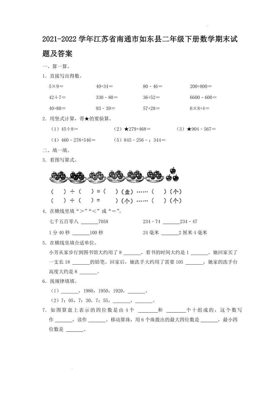 2021-2022学年江苏省南通市如东县二年级下册数学期末试题及答案.pdf_第1页