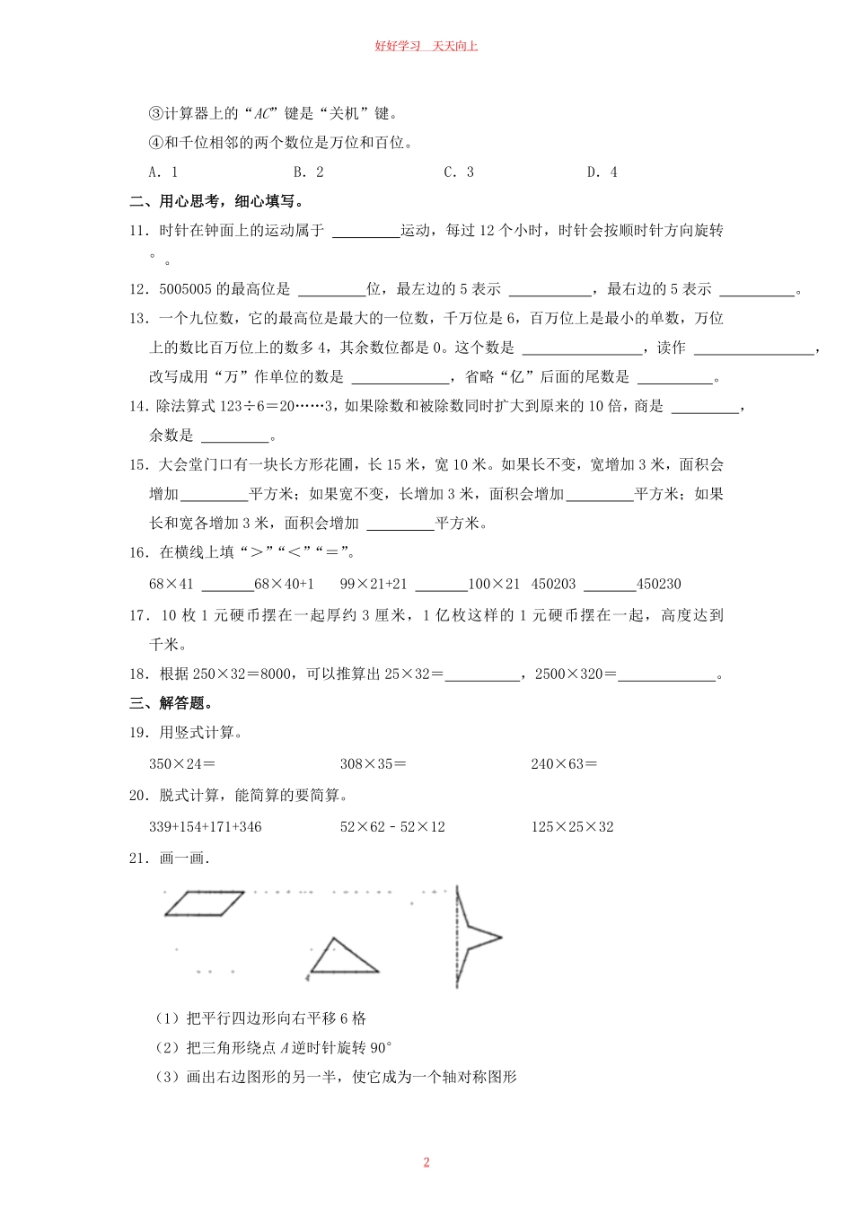 2021-2022学年江苏省南通市如东县四年级下学期期中数学真题及答案.pdf_第1页