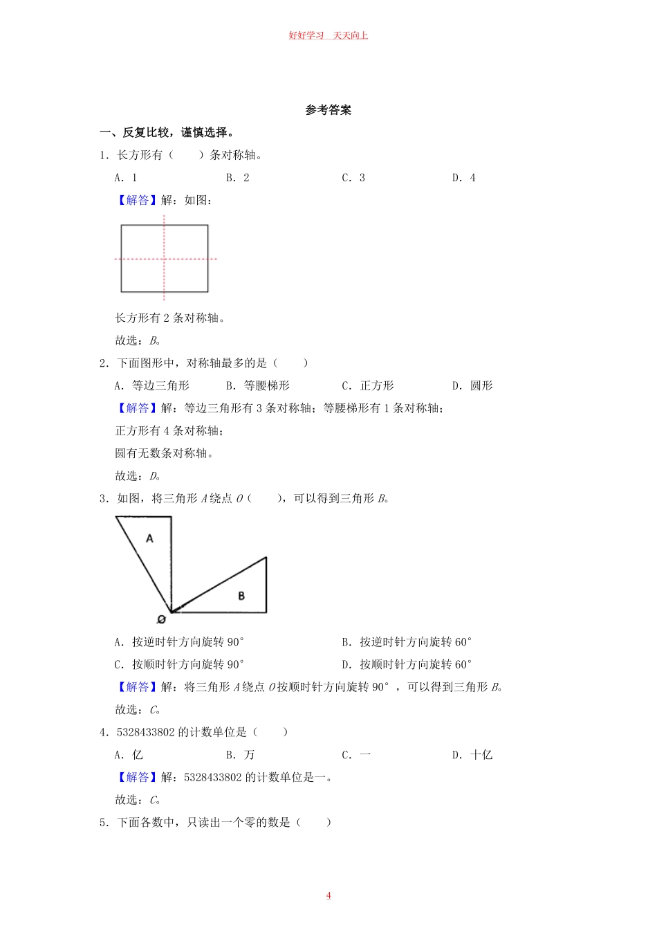 2021-2022学年江苏省南通市如东县四年级下学期期中数学真题及答案.pdf_第3页
