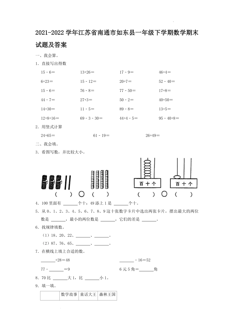 2021-2022学年江苏省南通市如东县一年级下学期数学期末试题及答案.pdf_第1页