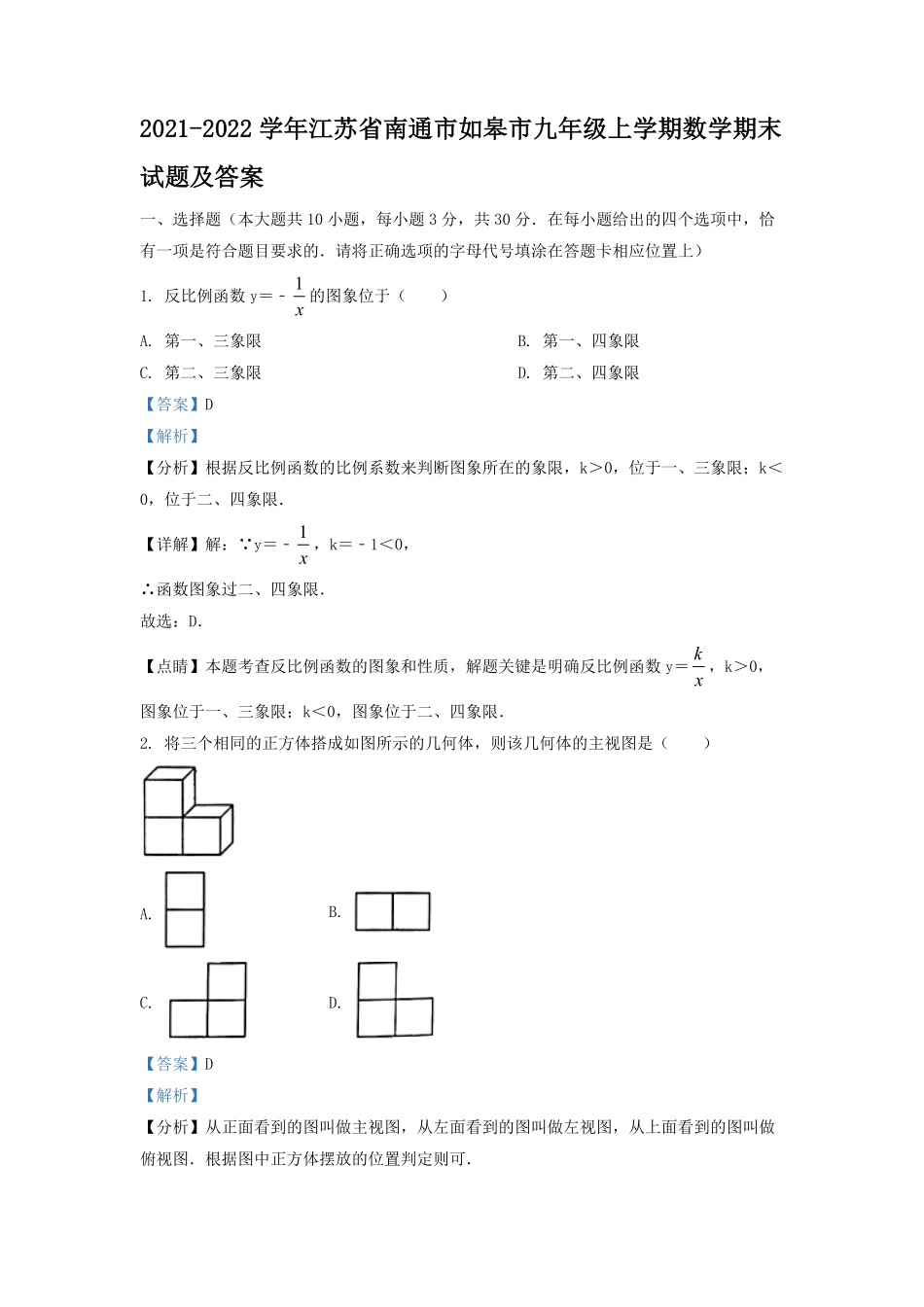 2021-2022学年江苏省南通市如皋市九年级上学期数学期末试题及答案.pdf_第1页