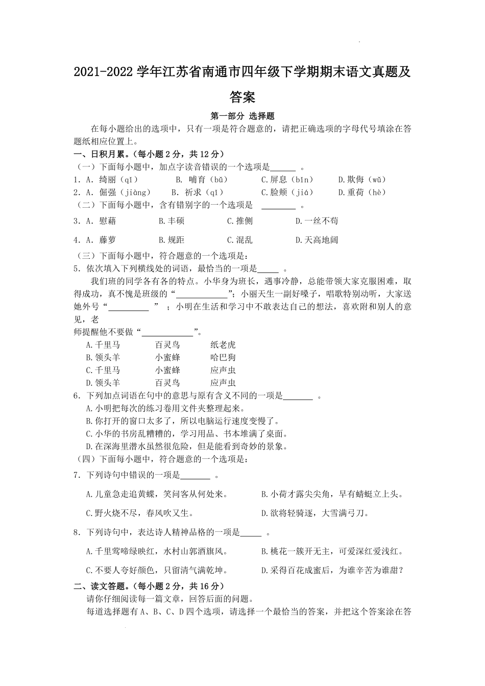 2021-2022学年江苏省南通市四年级下学期期末语文真题及答案.pdf_第1页