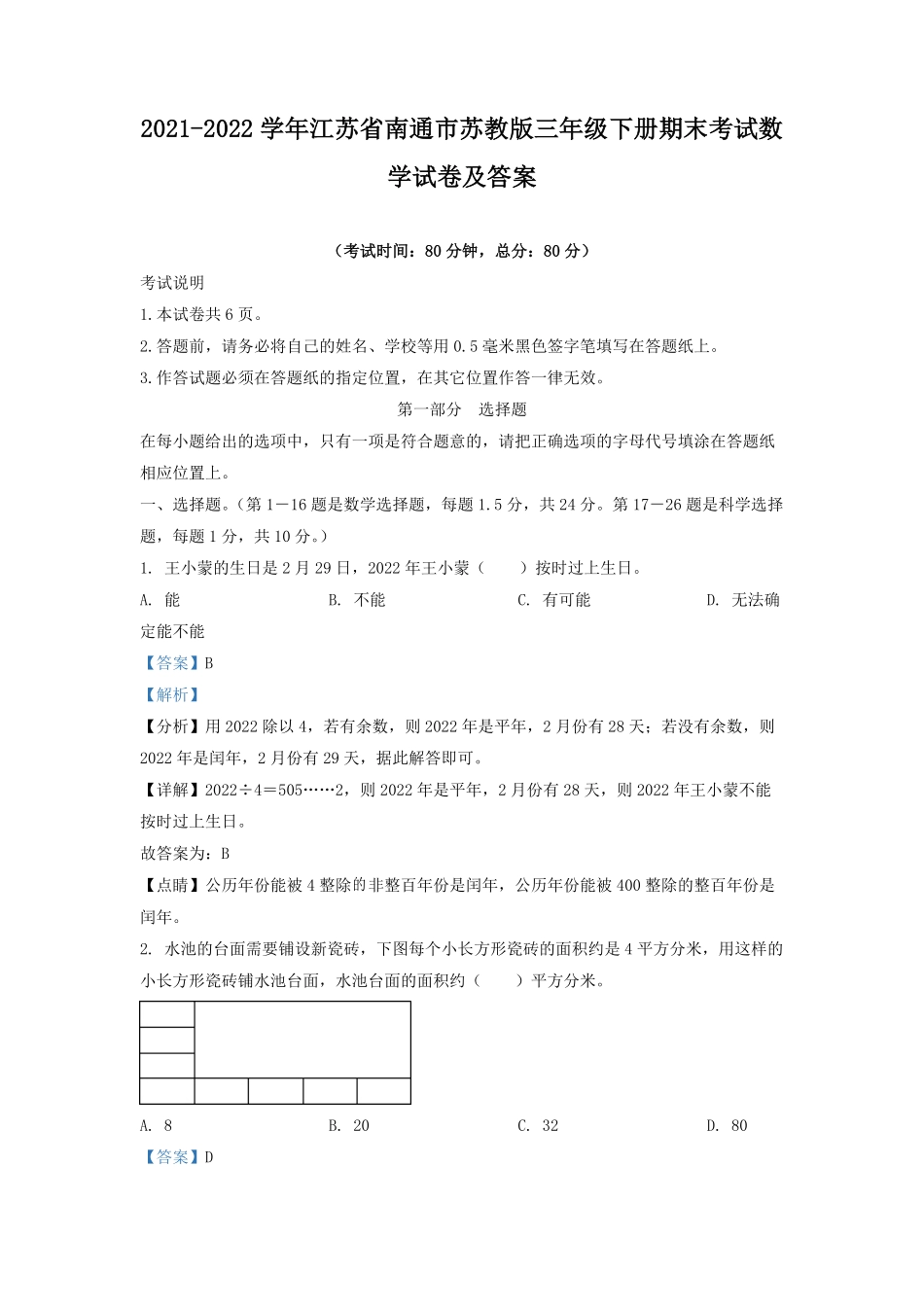 2021-2022学年江苏省南通市苏教版三年级下册期末考试数学试卷及答案.pdf_第1页