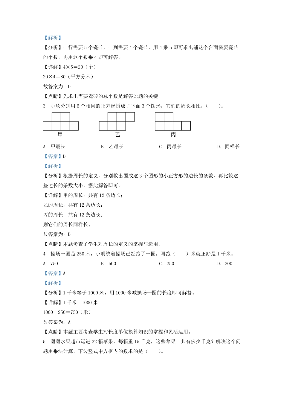 2021-2022学年江苏省南通市苏教版三年级下册期末考试数学试卷及答案.pdf_第2页