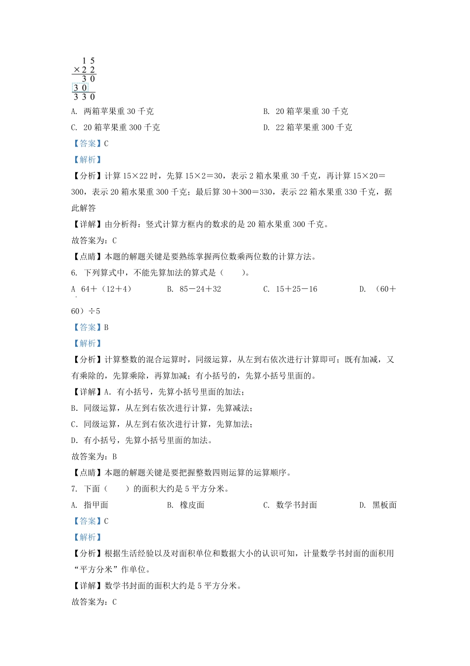 2021-2022学年江苏省南通市苏教版三年级下册期末考试数学试卷及答案.pdf_第3页