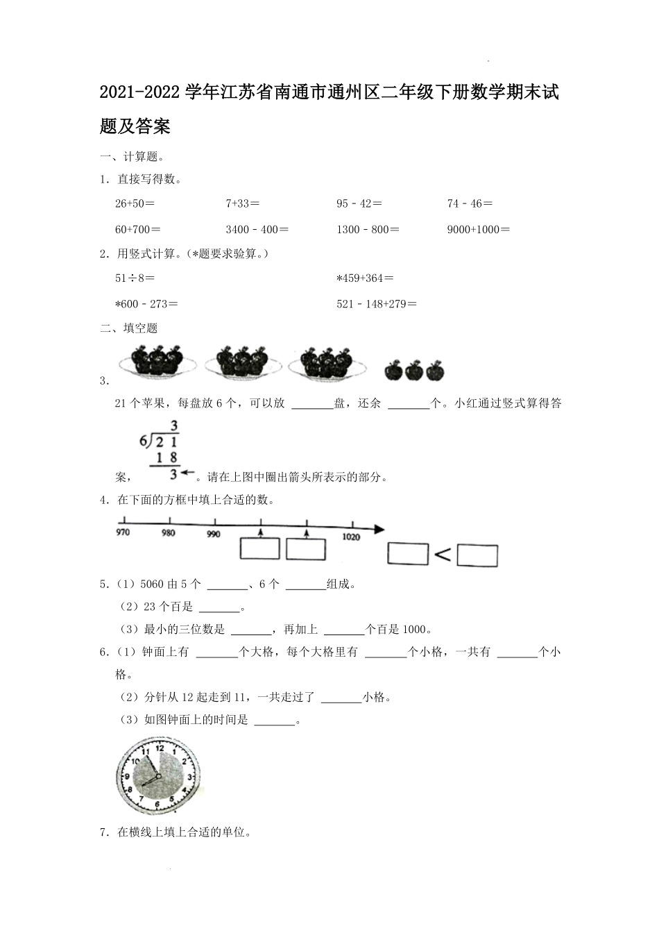 2021-2022学年江苏省南通市通州区二年级下册数学期末试题及答案.pdf_第1页