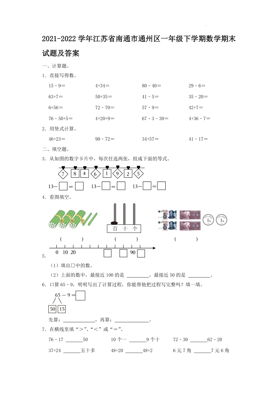 2021-2022学年江苏省南通市通州区一年级下学期数学期末试题及答案.pdf_第1页