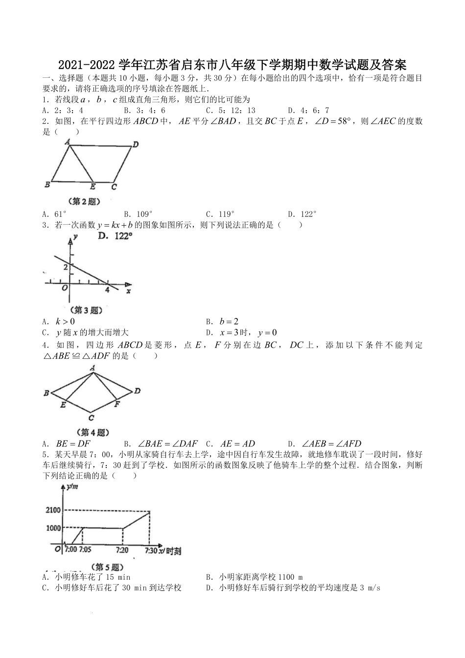 2021-2022学年江苏省启东市八年级下学期期中数学试题及答案.pdf_第1页