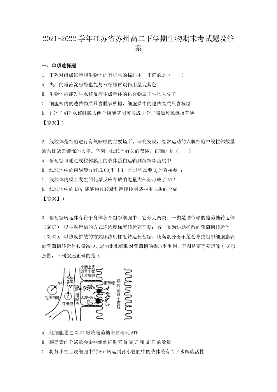 2021-2022学年江苏省苏州高二下学期生物期末考试题及答案.pdf_第1页