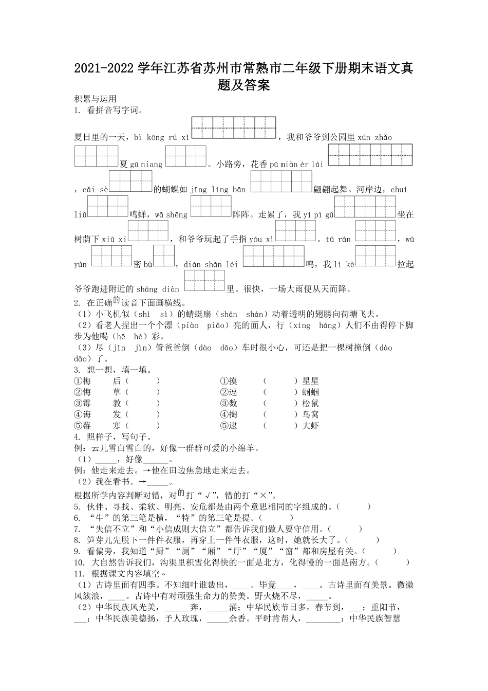 2021-2022学年江苏省苏州市常熟市二年级下册期末语文真题及答案.pdf_第1页