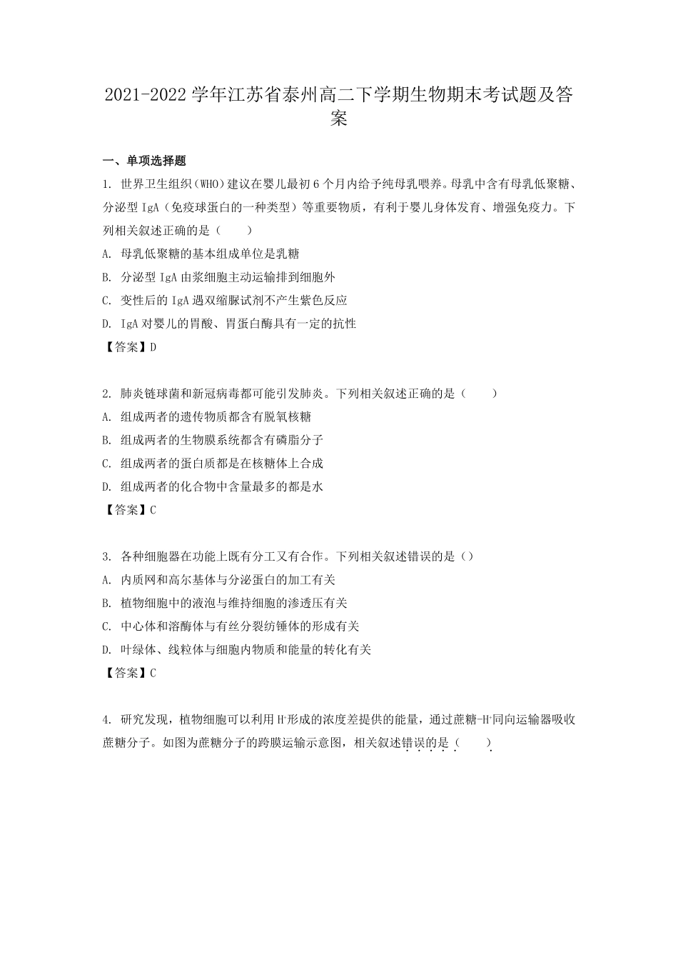 2021-2022学年江苏省泰州高二下学期生物期末考试题及答案.pdf_第1页