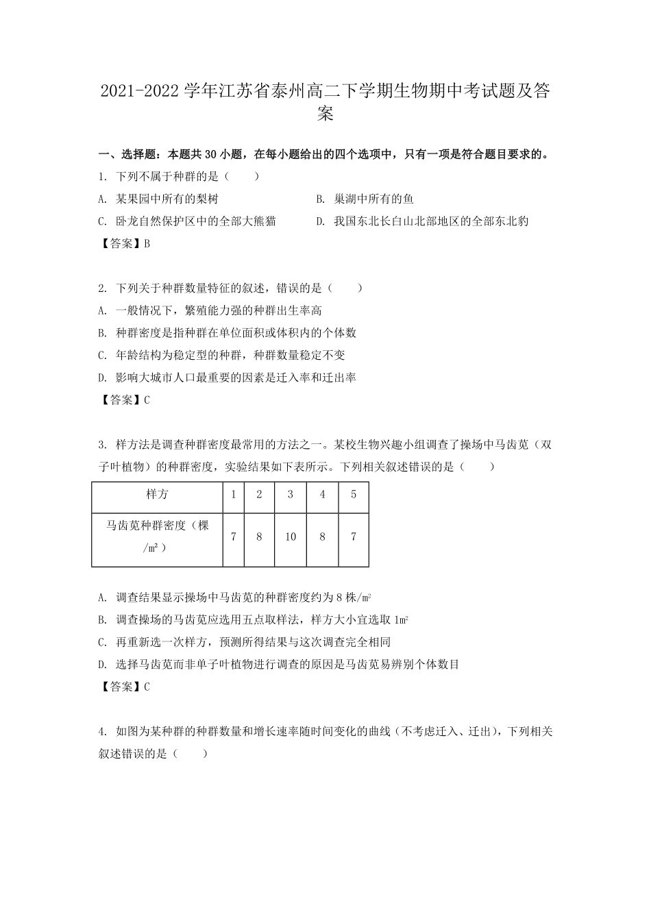 2021-2022学年江苏省泰州高二下学期生物期中考试题及答案.pdf_第1页