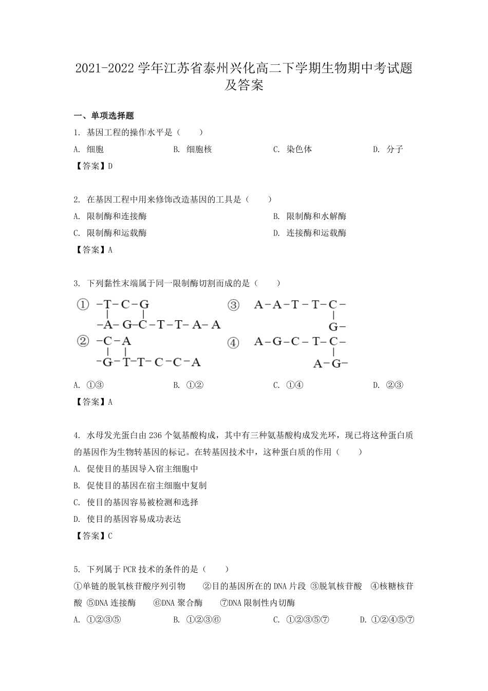 2021-2022学年江苏省泰州兴化高二下学期生物期中考试题及答案.pdf_第1页