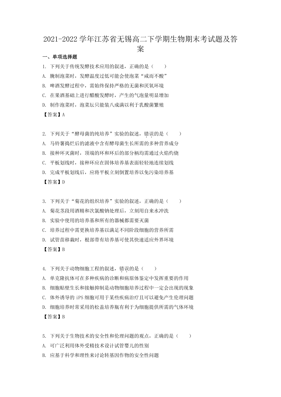 2021-2022学年江苏省无锡高二下学期生物期末考试题及答案.pdf_第1页