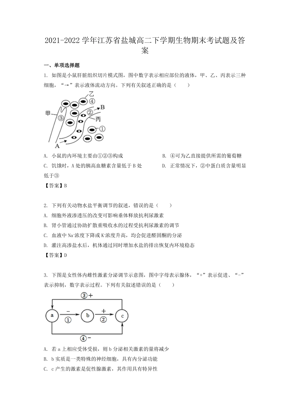 2021-2022学年江苏省盐城高二下学期生物期末考试题及答案.pdf_第1页