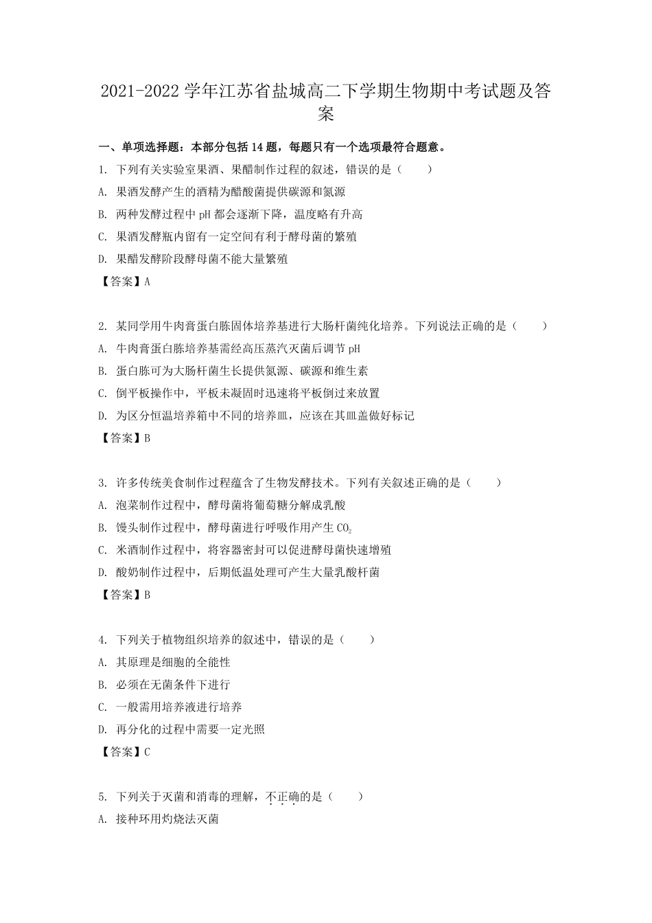 2021-2022学年江苏省盐城高二下学期生物期中考试题及答案.pdf_第1页