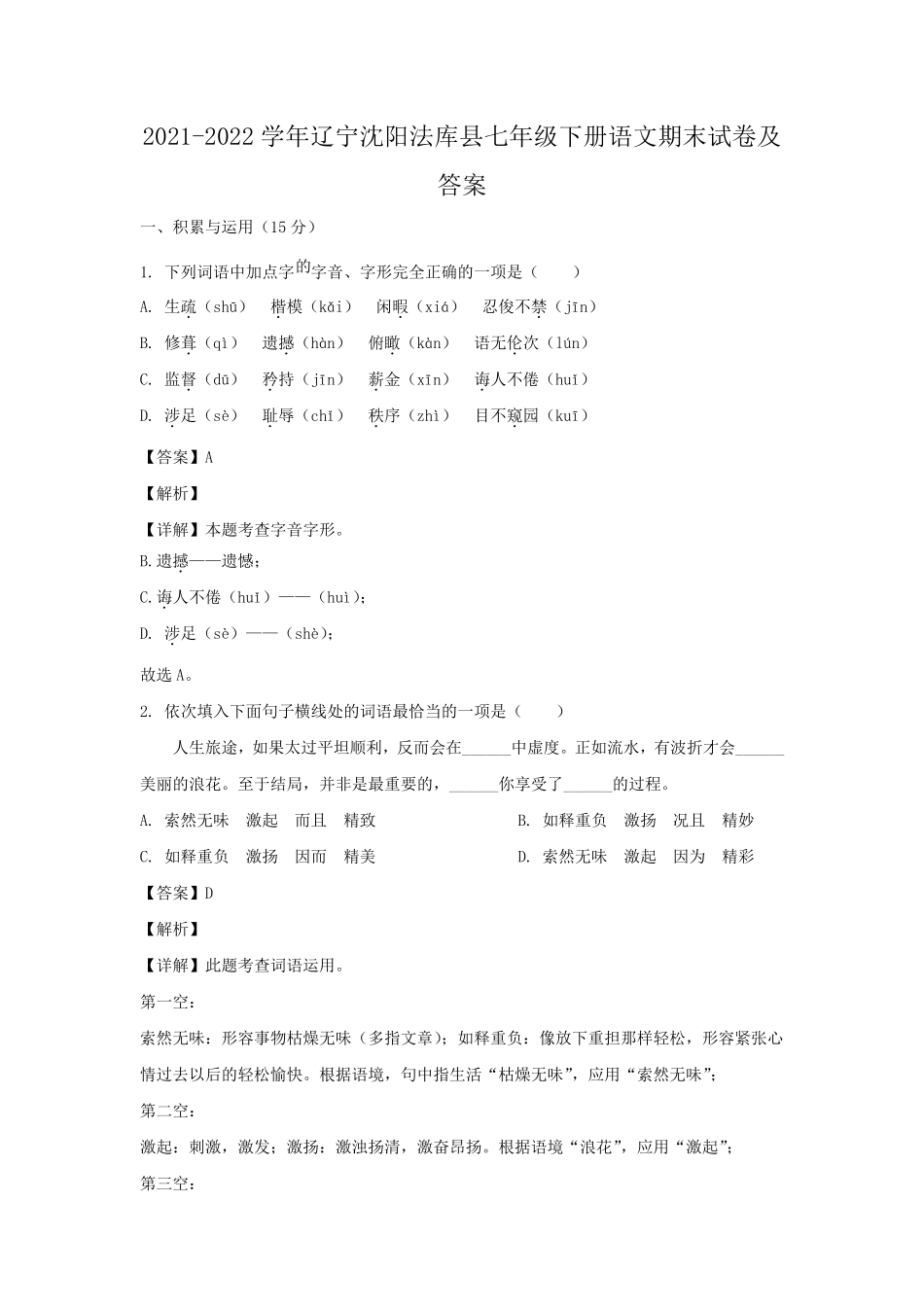 2021-2022学年辽宁沈阳法库县七年级下册语文期末试卷及答案.pdf_第1页