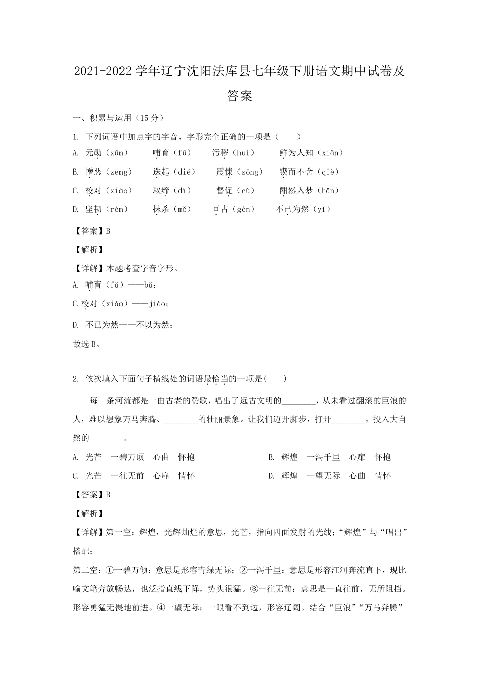 2021-2022学年辽宁沈阳法库县七年级下册语文期中试卷及答案.pdf_第1页