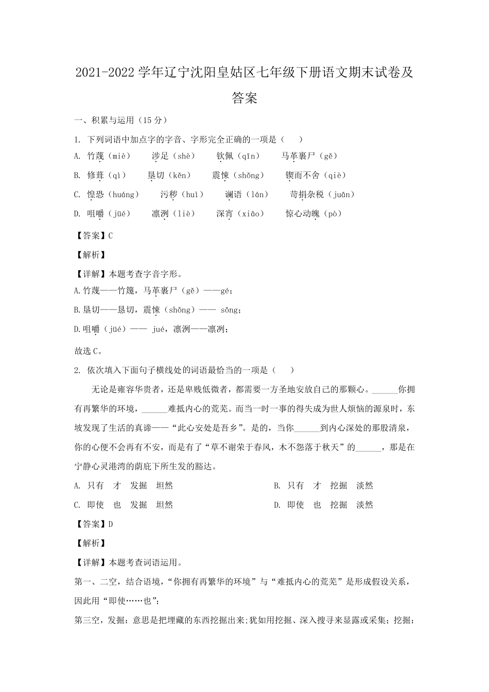 2021-2022学年辽宁沈阳皇姑区七年级下册语文期末试卷及答案.pdf_第1页