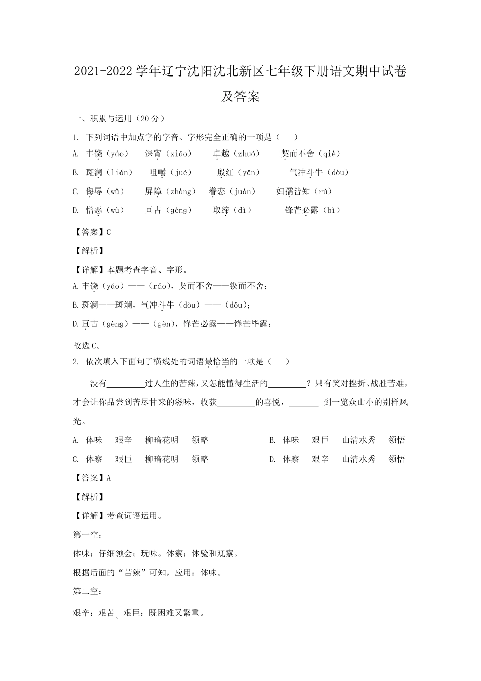 2021-2022学年辽宁沈阳沈北新区七年级下册语文期中试卷及答案.pdf_第1页