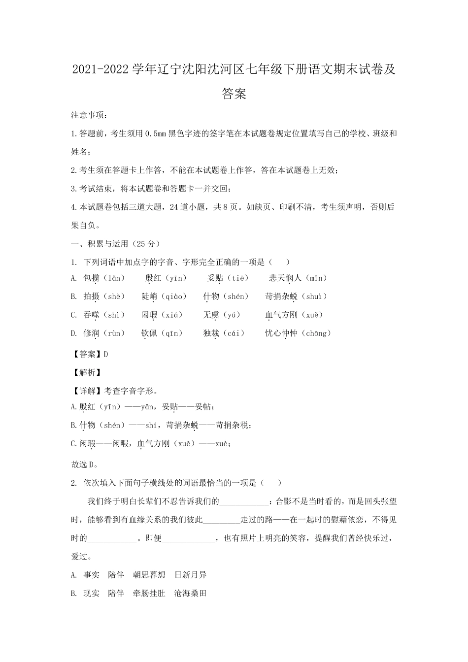 2021-2022学年辽宁沈阳沈河区七年级下册语文期末试卷及答案.pdf_第1页