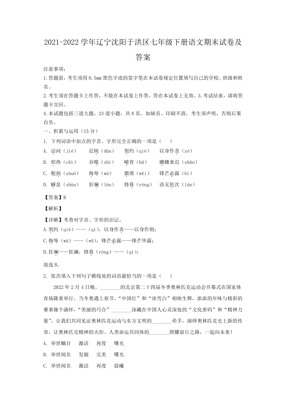 2021-2022学年辽宁沈阳于洪区七年级下册语文期末试卷及答案.pdf_第1页