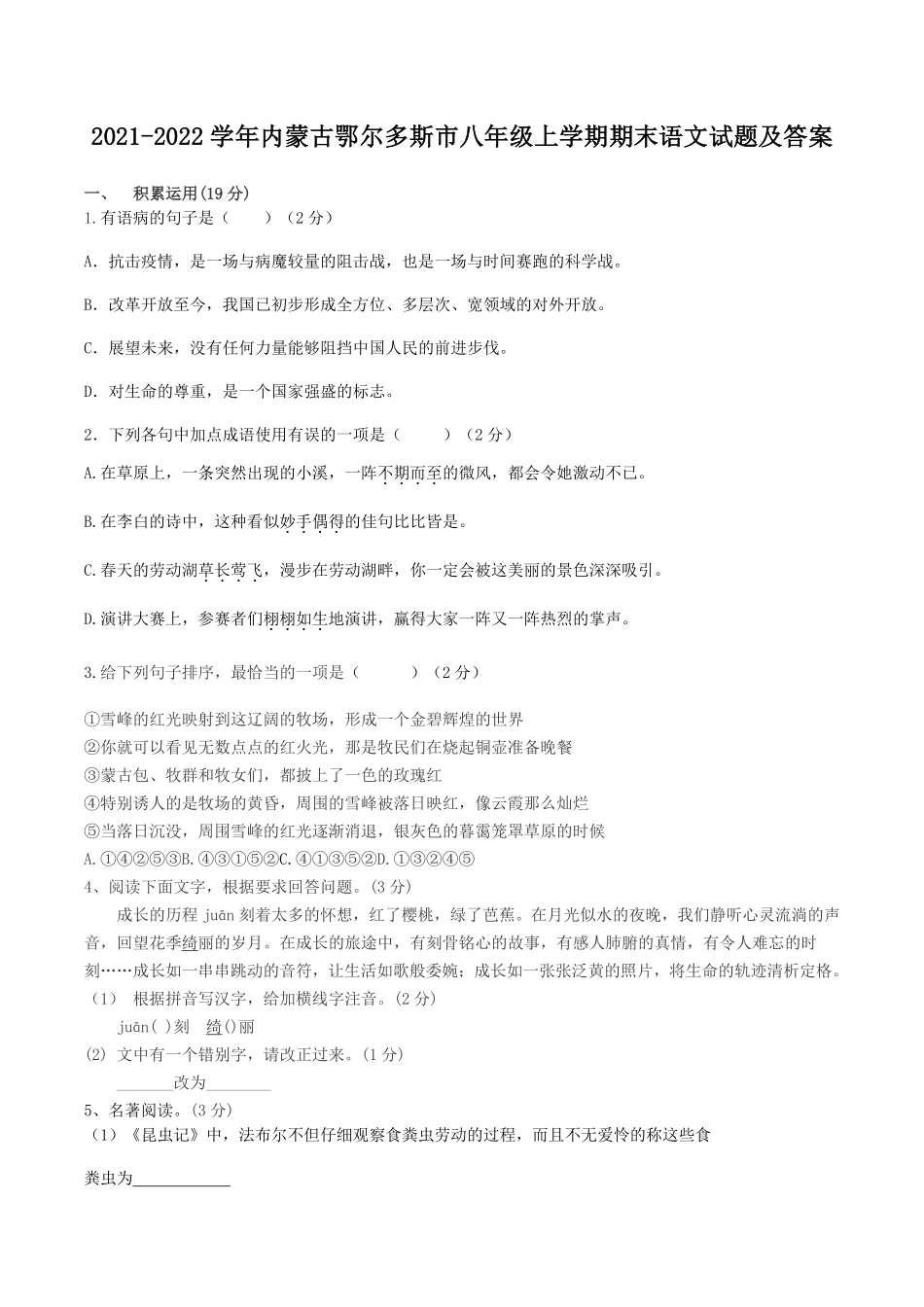 2021-2022学年内蒙古鄂尔多斯市八年级上学期期末语文试题及答案.pdf_第1页