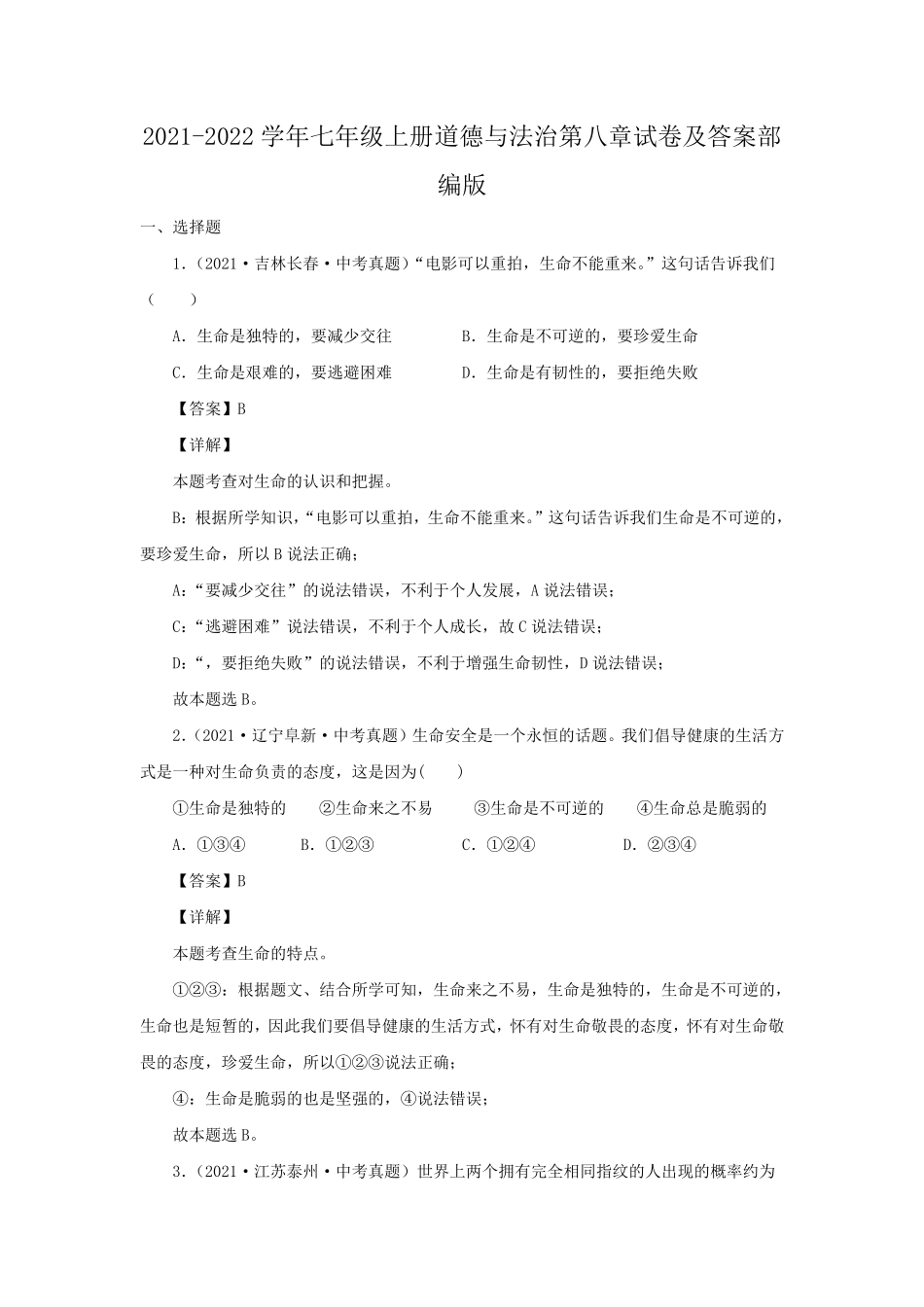 2021-2022学年七年级上册道德与法治第八章试卷及答案部编版.pdf_第1页