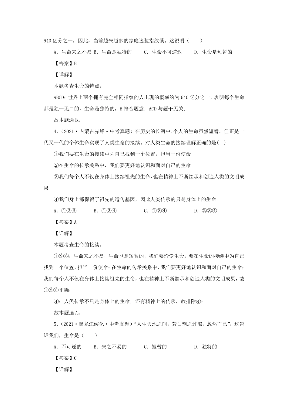 2021-2022学年七年级上册道德与法治第八章试卷及答案部编版.pdf_第2页