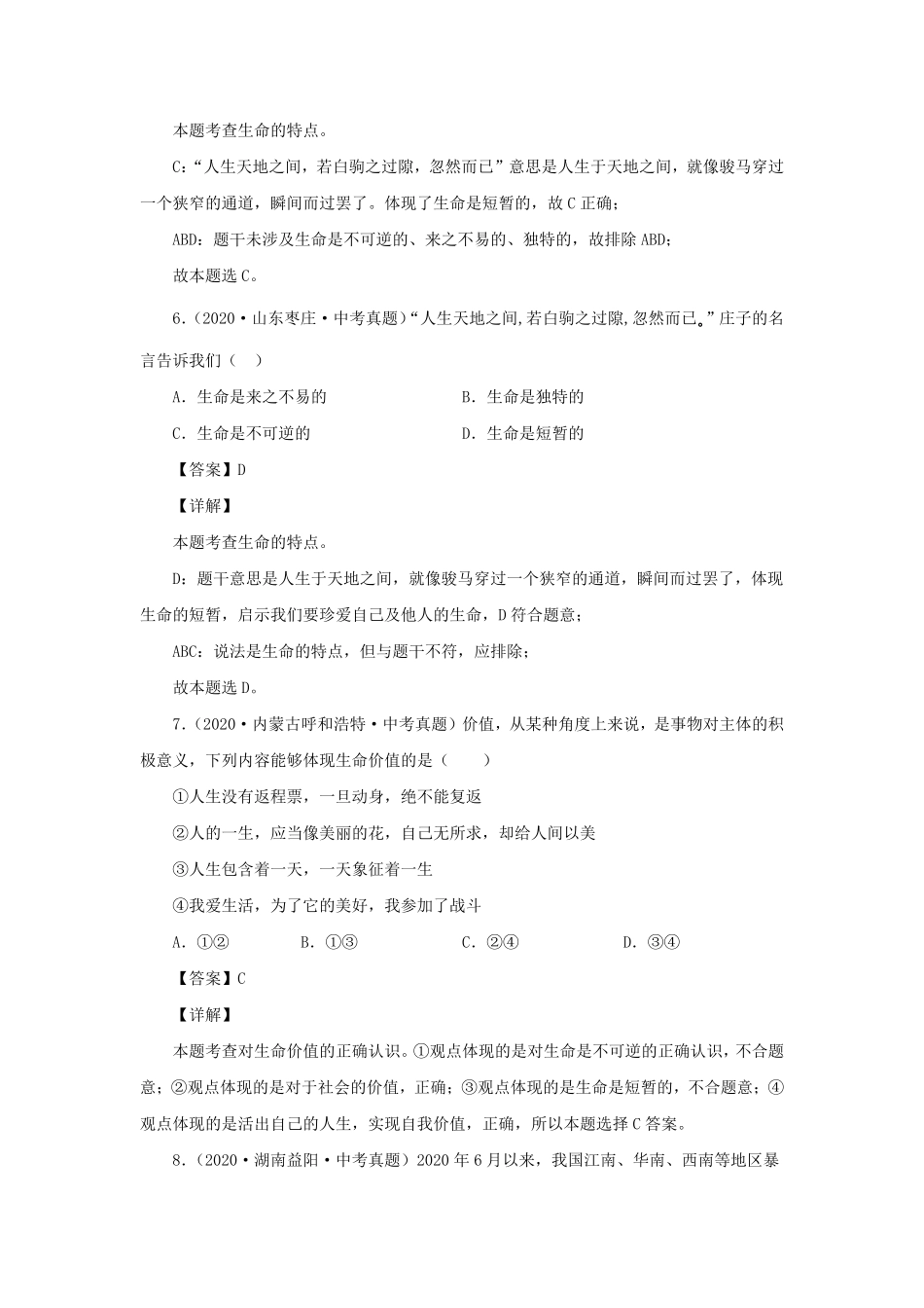 2021-2022学年七年级上册道德与法治第八章试卷及答案部编版.pdf_第3页