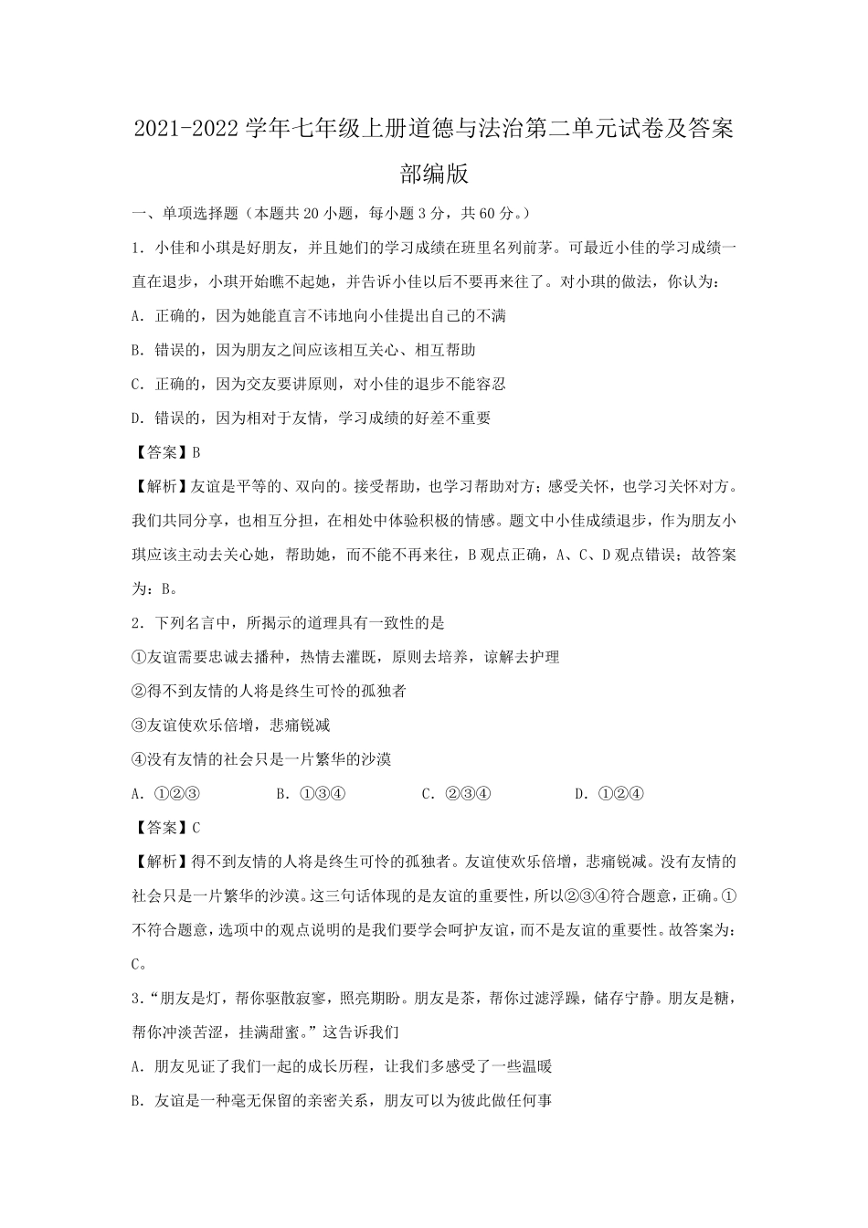 2021-2022学年七年级上册道德与法治第二单元试卷及答案部编版.pdf_第1页