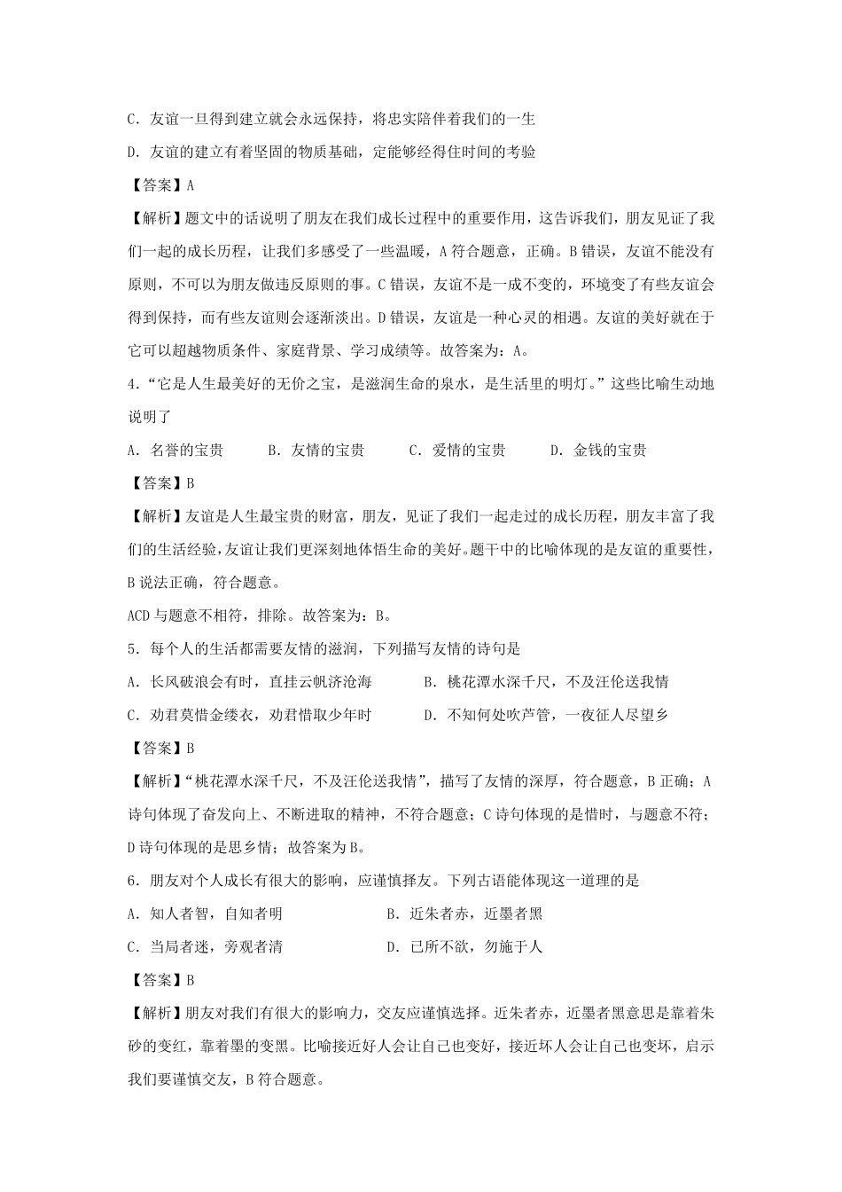 2021-2022学年七年级上册道德与法治第二单元试卷及答案部编版.pdf_第2页