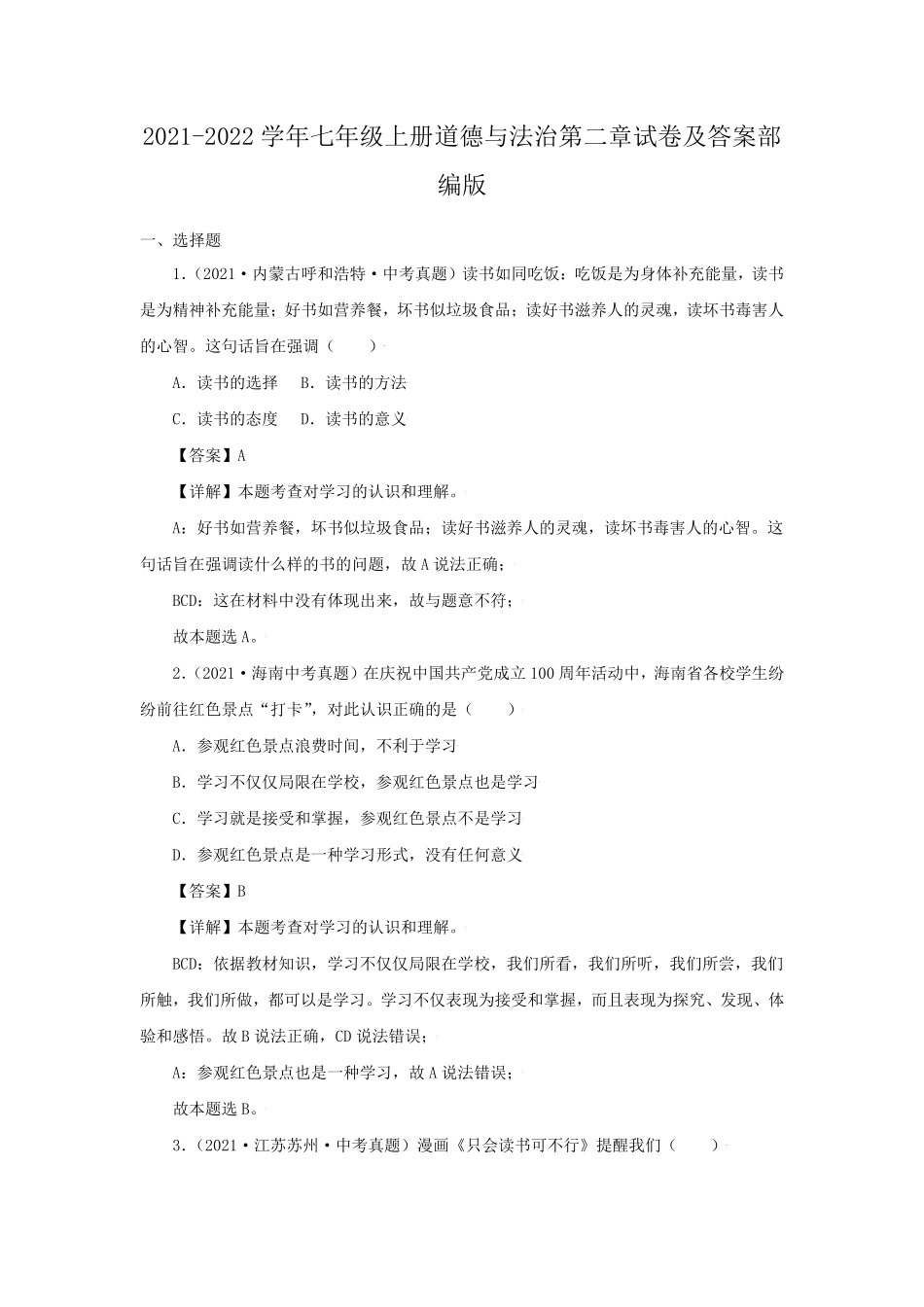 2021-2022学年七年级上册道德与法治第二章试卷及答案部编版.pdf_第1页