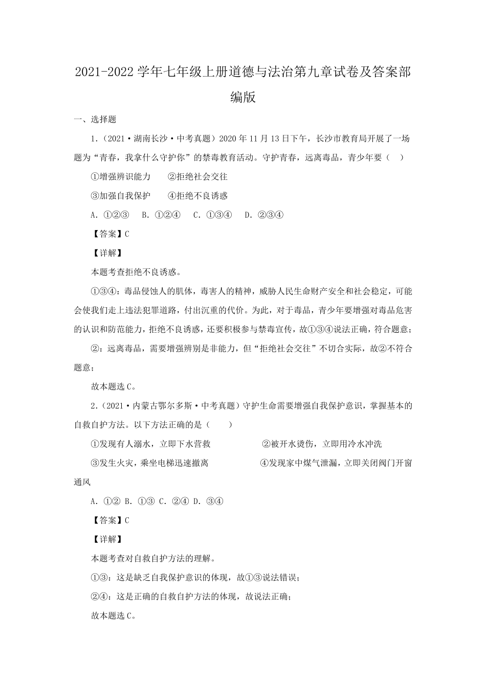 2021-2022学年七年级上册道德与法治第九章试卷及答案部编版.pdf_第1页